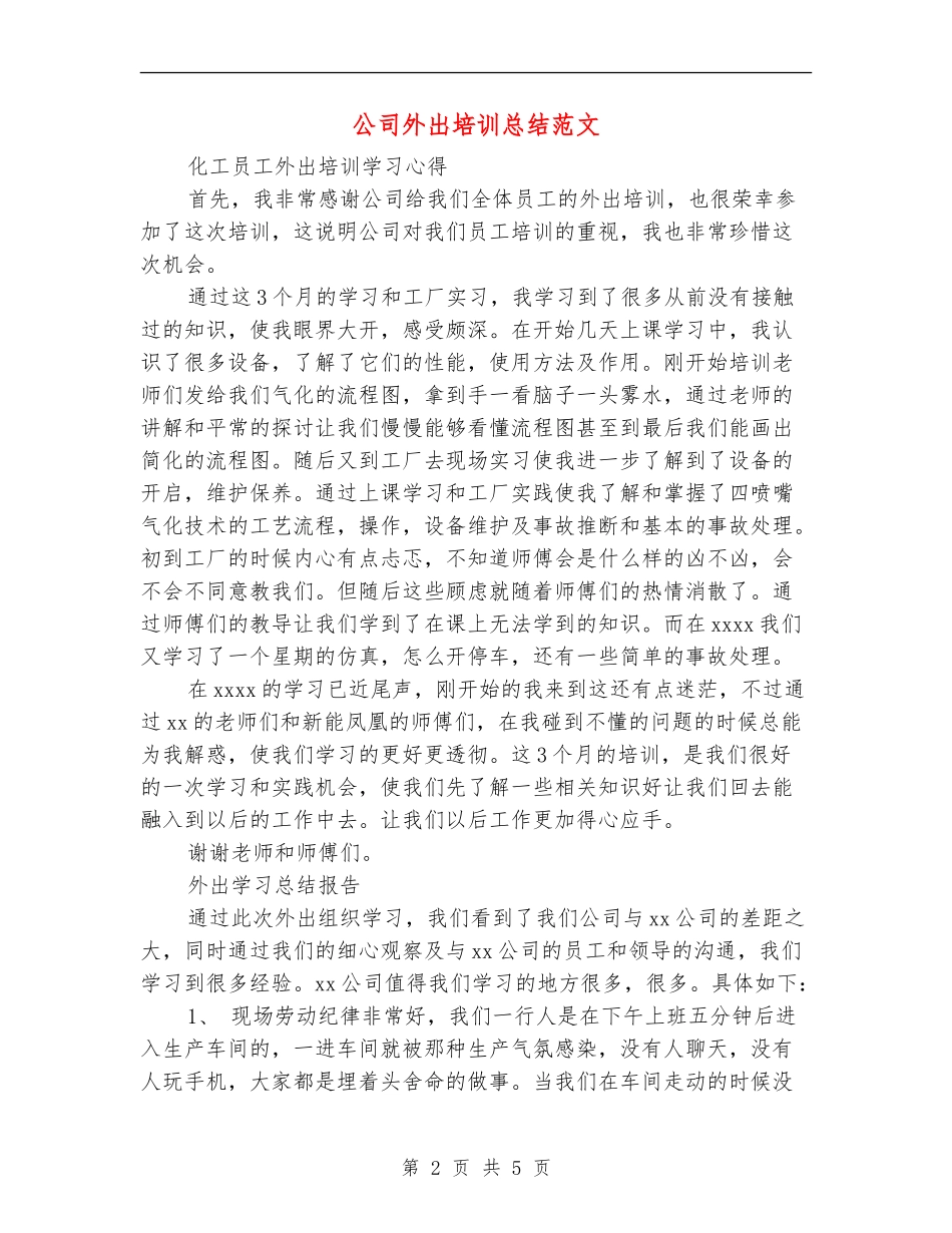 公司外出培训总结范文_第2页
