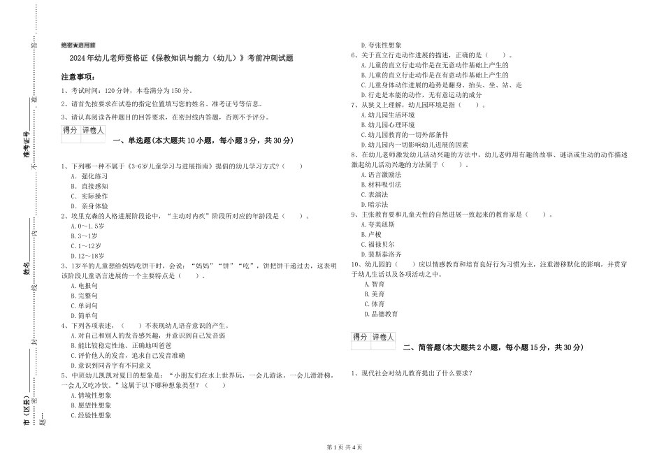 2024年幼儿教师资格证《保教知识与能力》考前冲刺试题_第1页