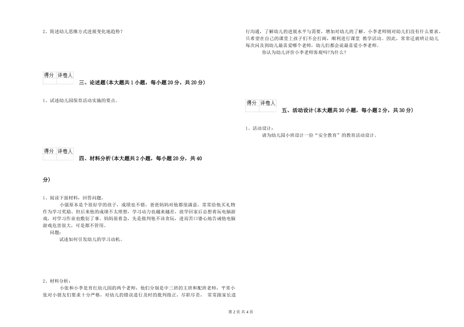 2024年幼儿教师资格证《保教知识与能力》考前冲刺试题_第2页