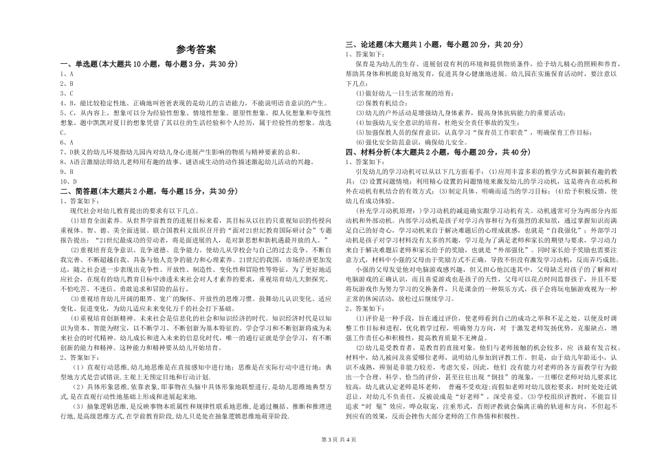 2024年幼儿教师资格证《保教知识与能力》考前冲刺试题_第3页