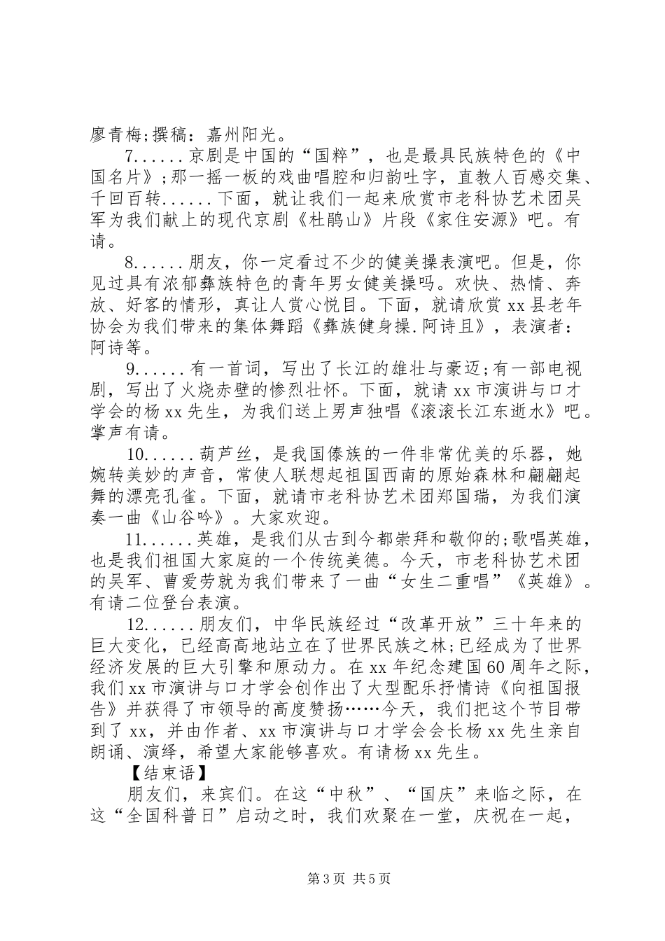 XX全国科普日主持稿[精选多篇]_第3页