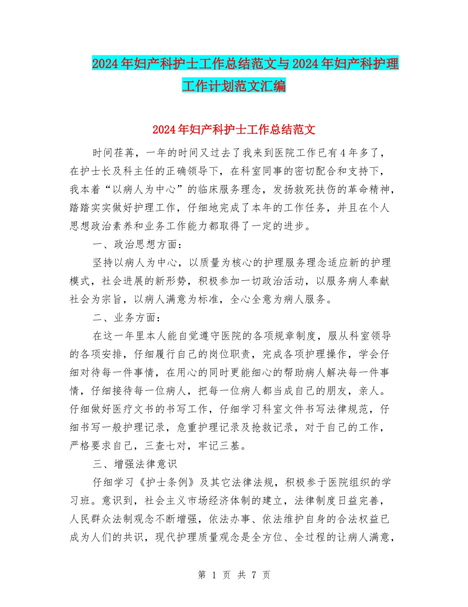 2024年妇产科护士工作总结范文与2024年妇产科护理工作计划范文汇编_第1页
