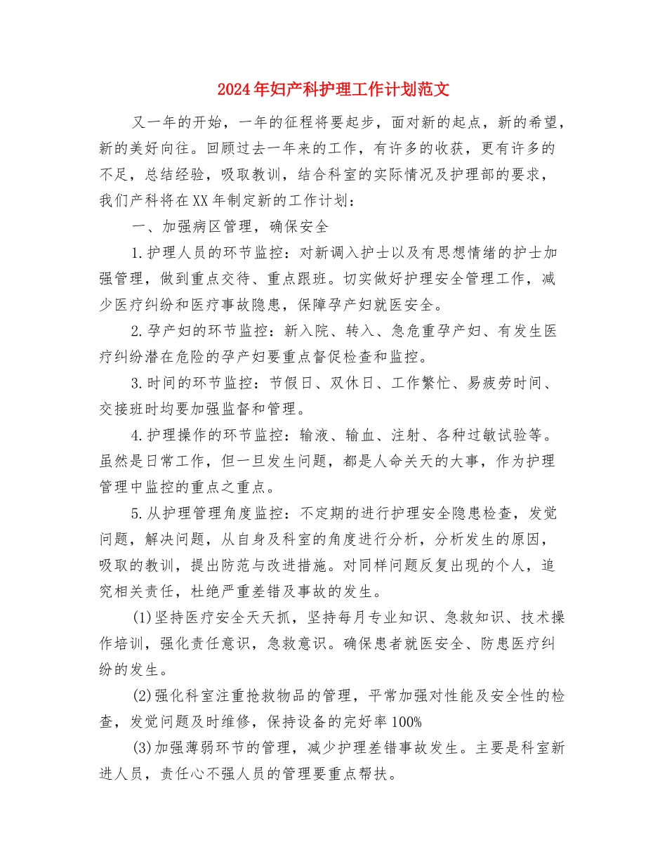 2024年妇产科护士工作总结范文与2024年妇产科护理工作计划范文汇编_第3页