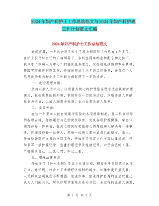 2024年妇产科护士工作总结范文与2024年妇产科护理工作计划范文汇编