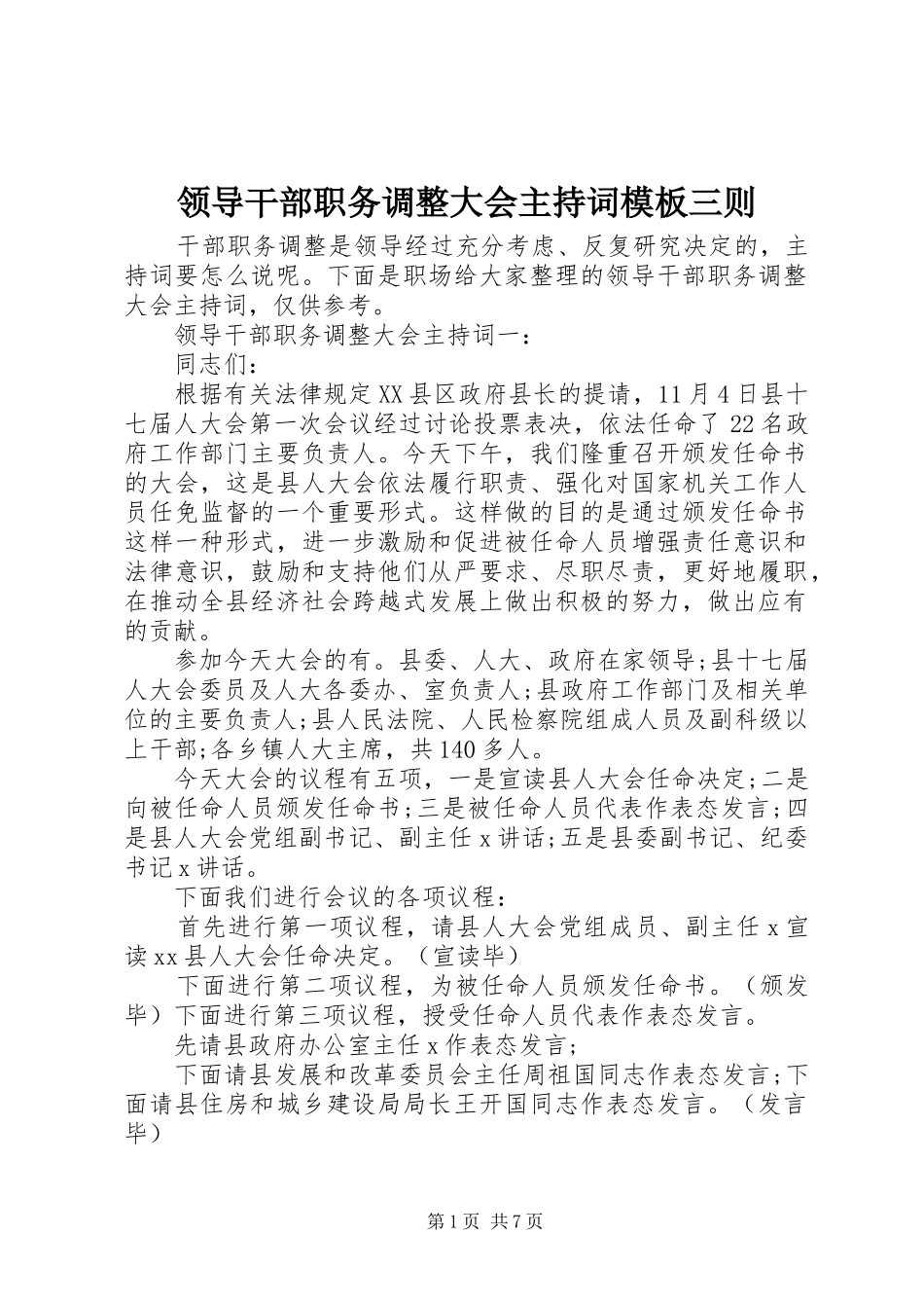 领导干部职务调整大会主持稿模板三则_第1页