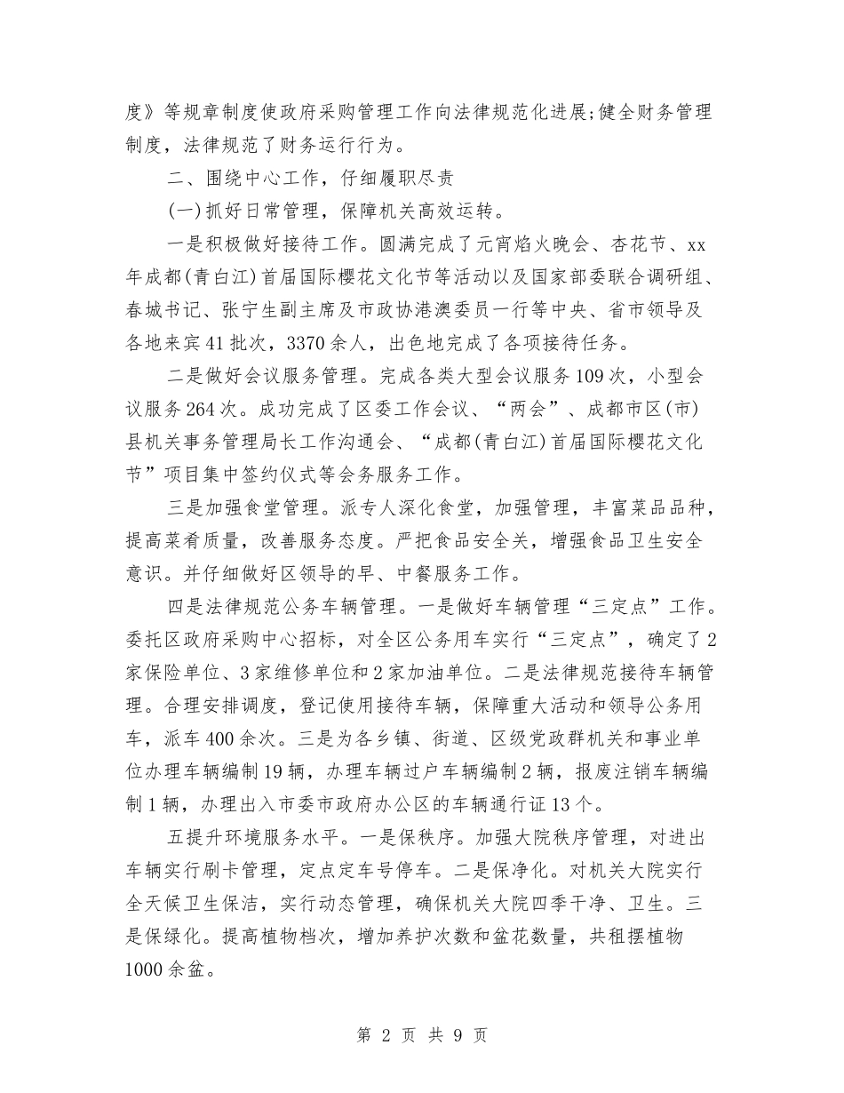 2024年机关单位第一季度工作总结与2024年机关后勤工作总结汇编_第2页