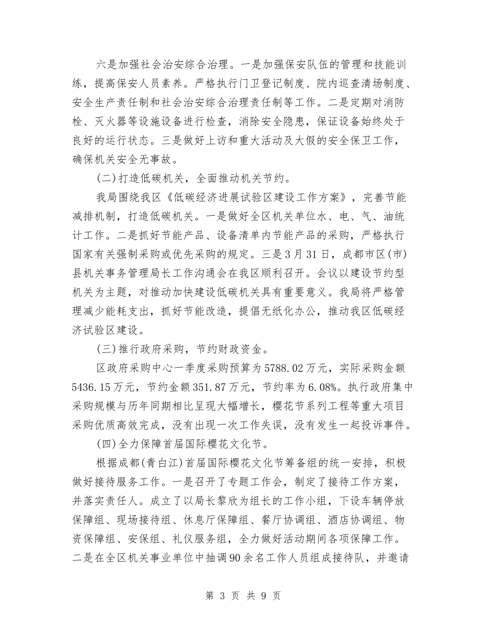 2024年机关单位第一季度工作总结与2024年机关后勤工作总结汇编_第3页