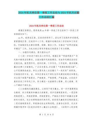 2024年机关单位第一季度工作总结与2024年机关后勤工作总结汇编