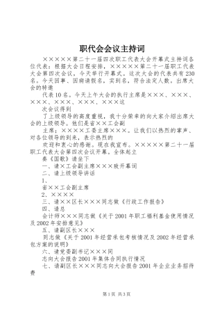 职代会会议主持稿(5)