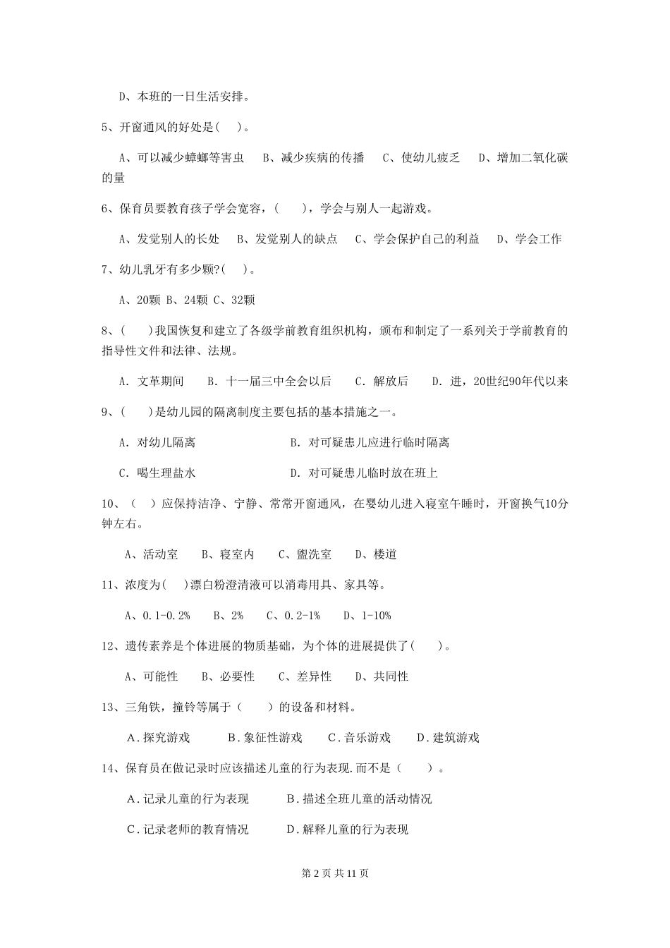 2024年幼儿园学前班保育员下学期考试试题试题(附答案)_第2页