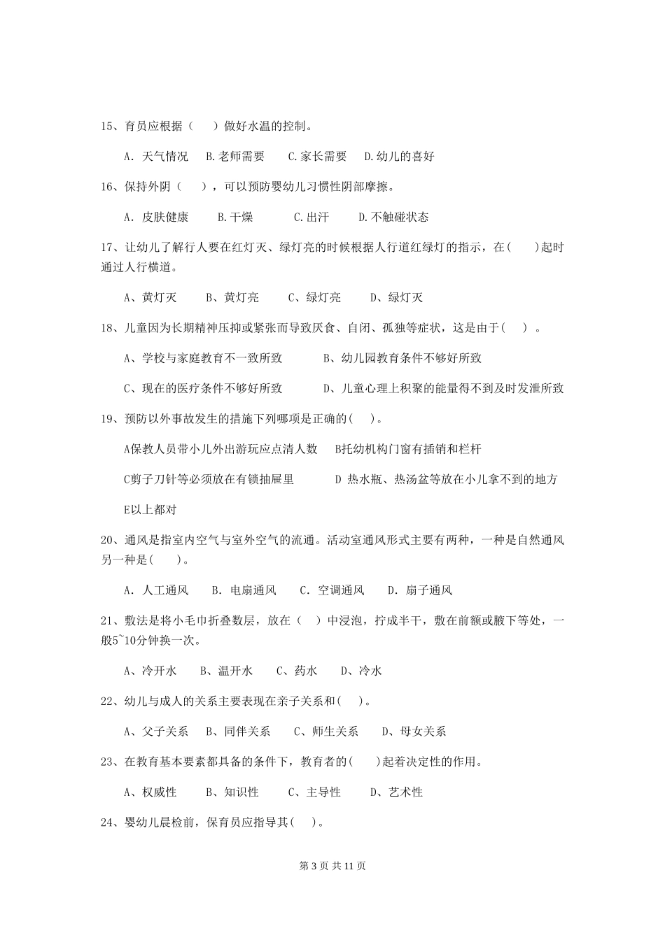 2024年幼儿园学前班保育员下学期考试试题试题(附答案)_第3页