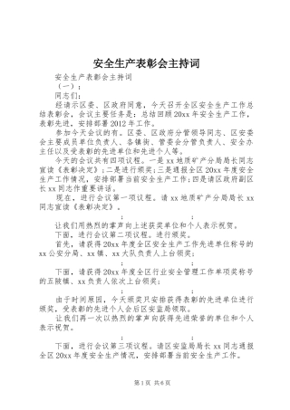 安全生产表彰会主持稿