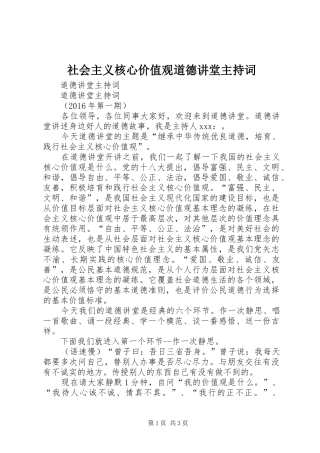 社会主义核心价值观道德讲堂主持稿