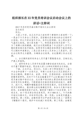 组织部长在XX年党员培训会议启动会议上的讲话+主持稿