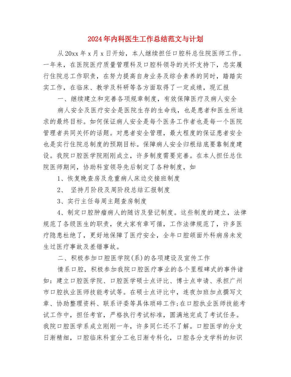 2024年内科医生个人总结范文与2024年内科医生工作总结范文与计划汇编_第3页