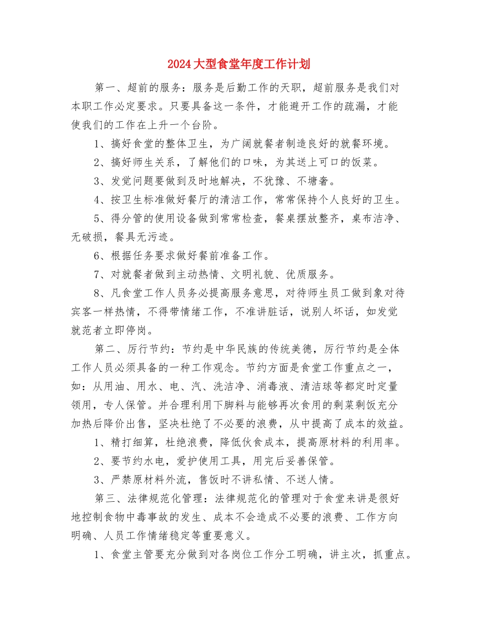 2024大型酒店下半年工作计划与2024大型食堂年度工作计划汇编_第3页