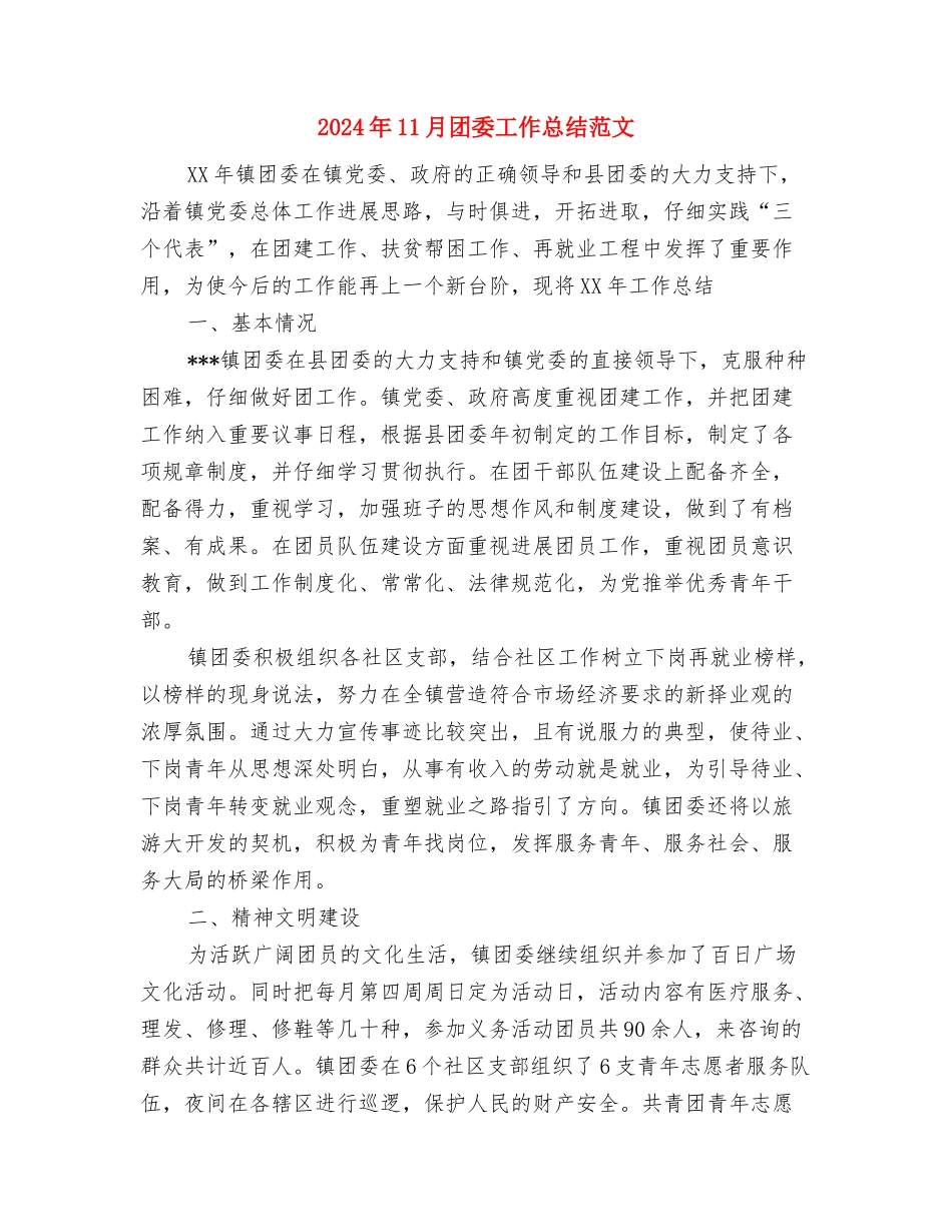 2024年11月团委工作总结和2024年工作打算与2024年11月团委工作总结范文汇编.doc_第3页