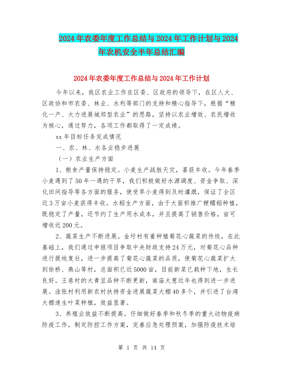 2024年农委年度工作总结与2024年工作计划与2024年农机安全半年总结汇编_第1页
