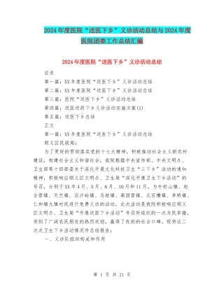 2024年度医院“送医下乡”义诊活动总结与2024年度医院团委工作总结汇编