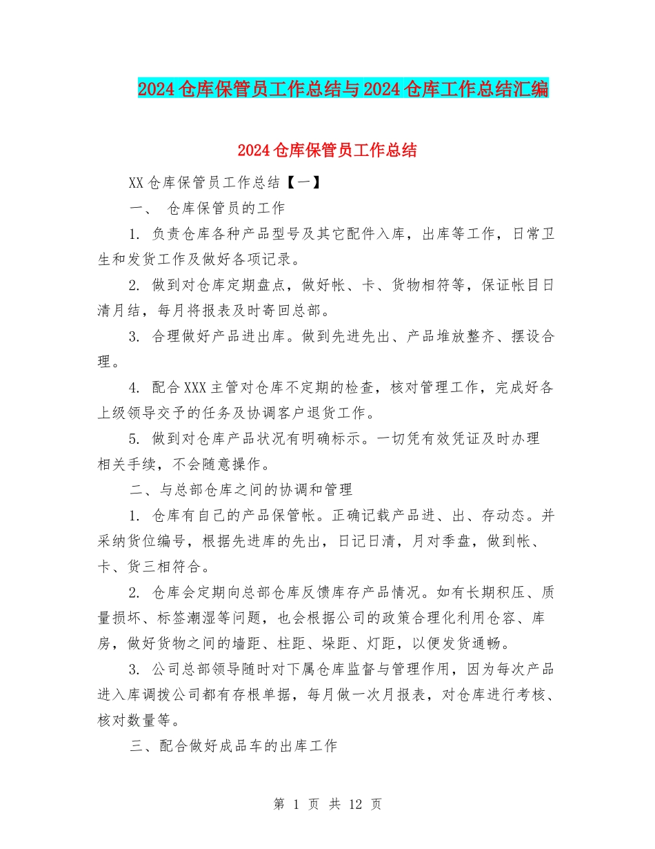 2024仓库保管员工作总结与2024仓库工作总结汇编_第1页