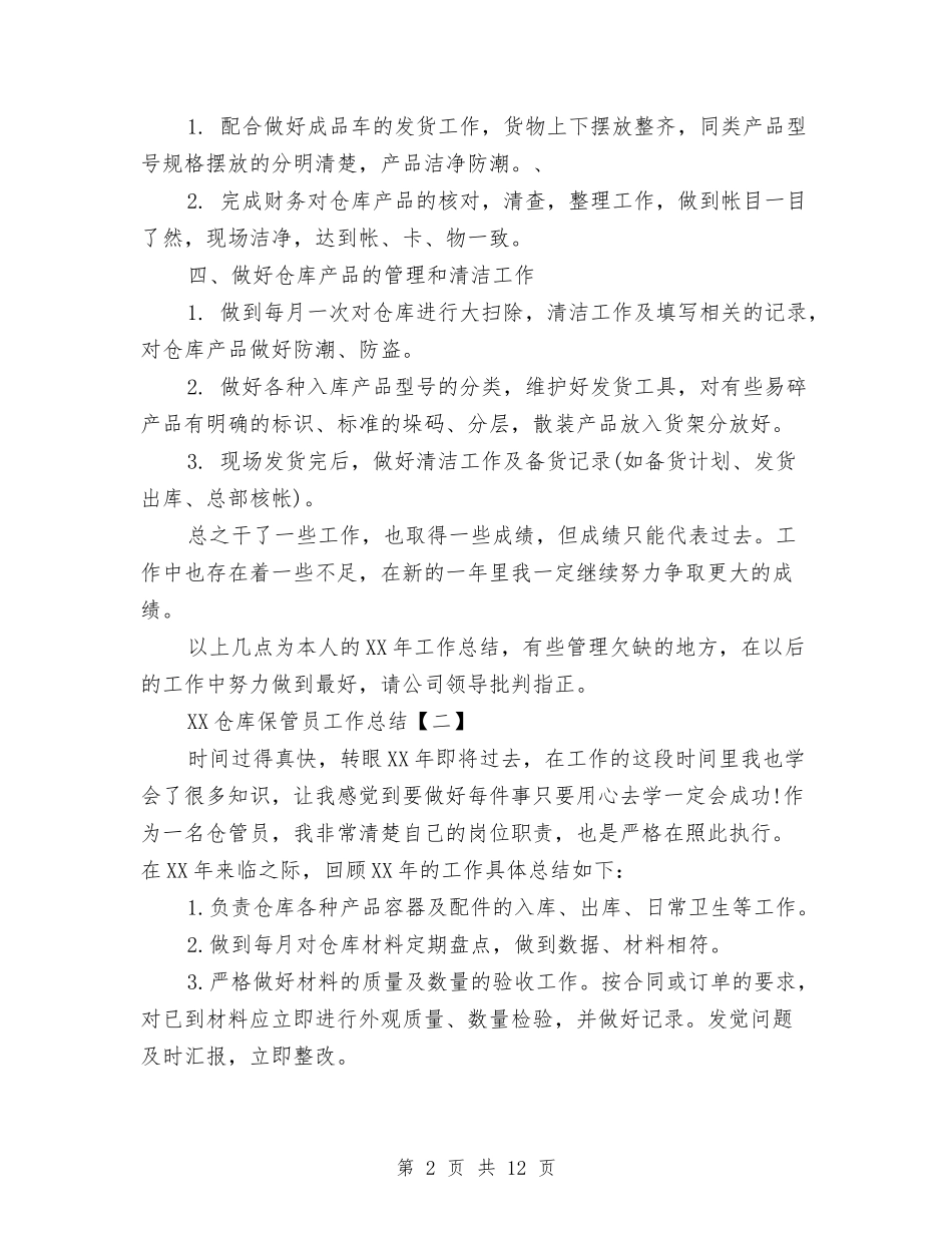 2024仓库保管员工作总结与2024仓库工作总结汇编_第2页
