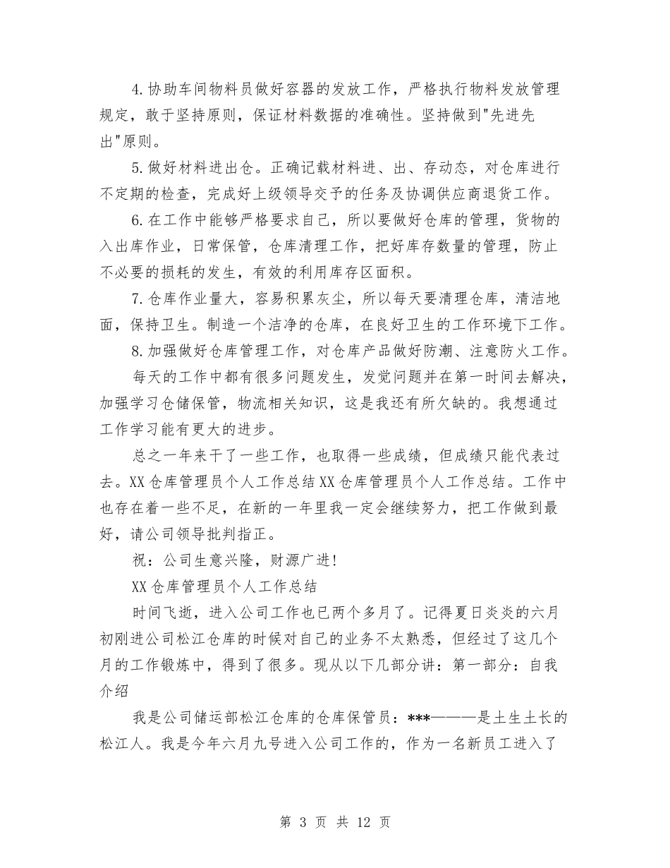 2024仓库保管员工作总结与2024仓库工作总结汇编_第3页