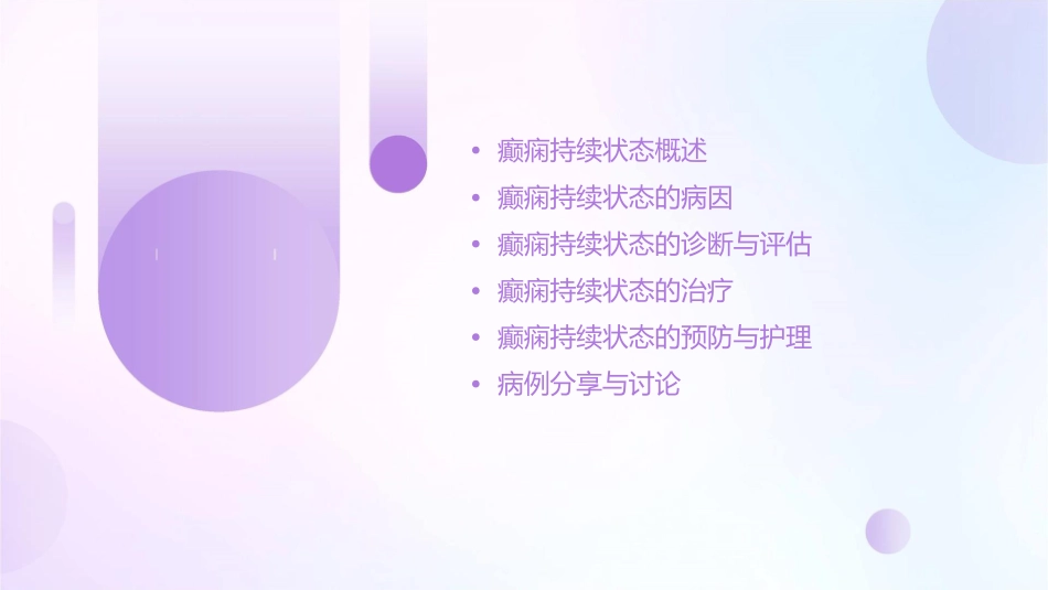 癫痫持续状态课稿课件_第2页