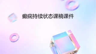 癫痫持续状态课稿课件