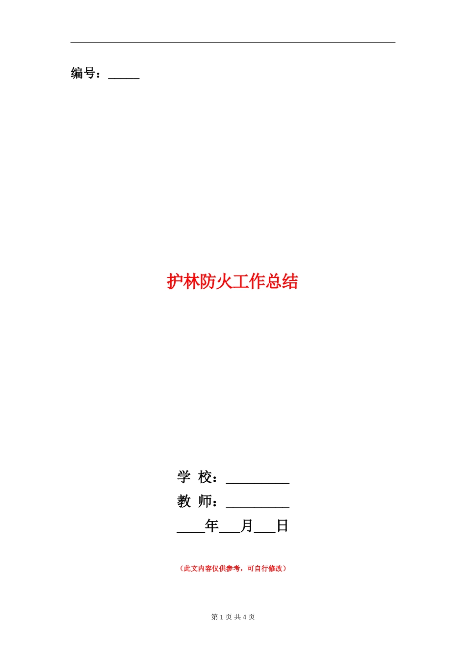 护林防火工作总结_第1页