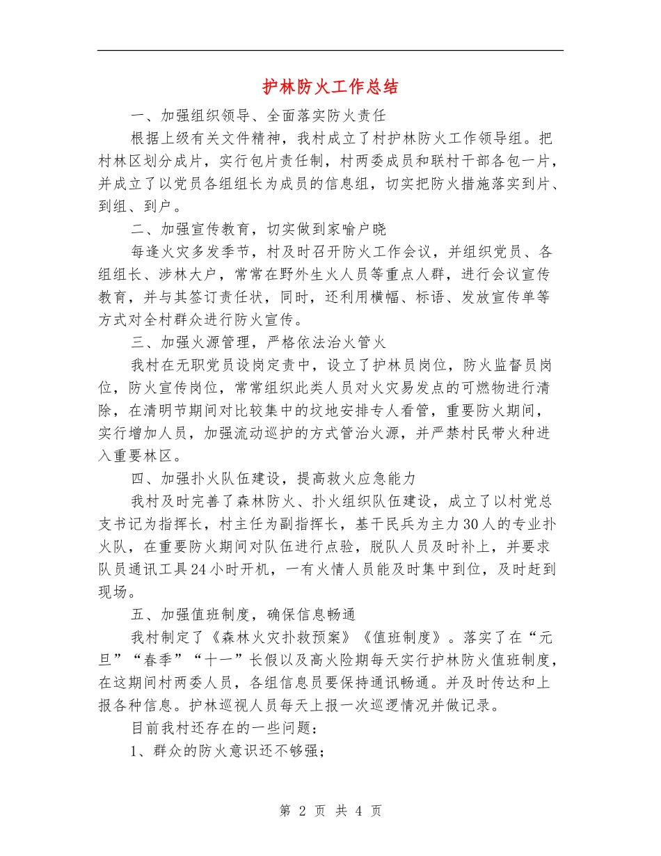 护林防火工作总结_第2页