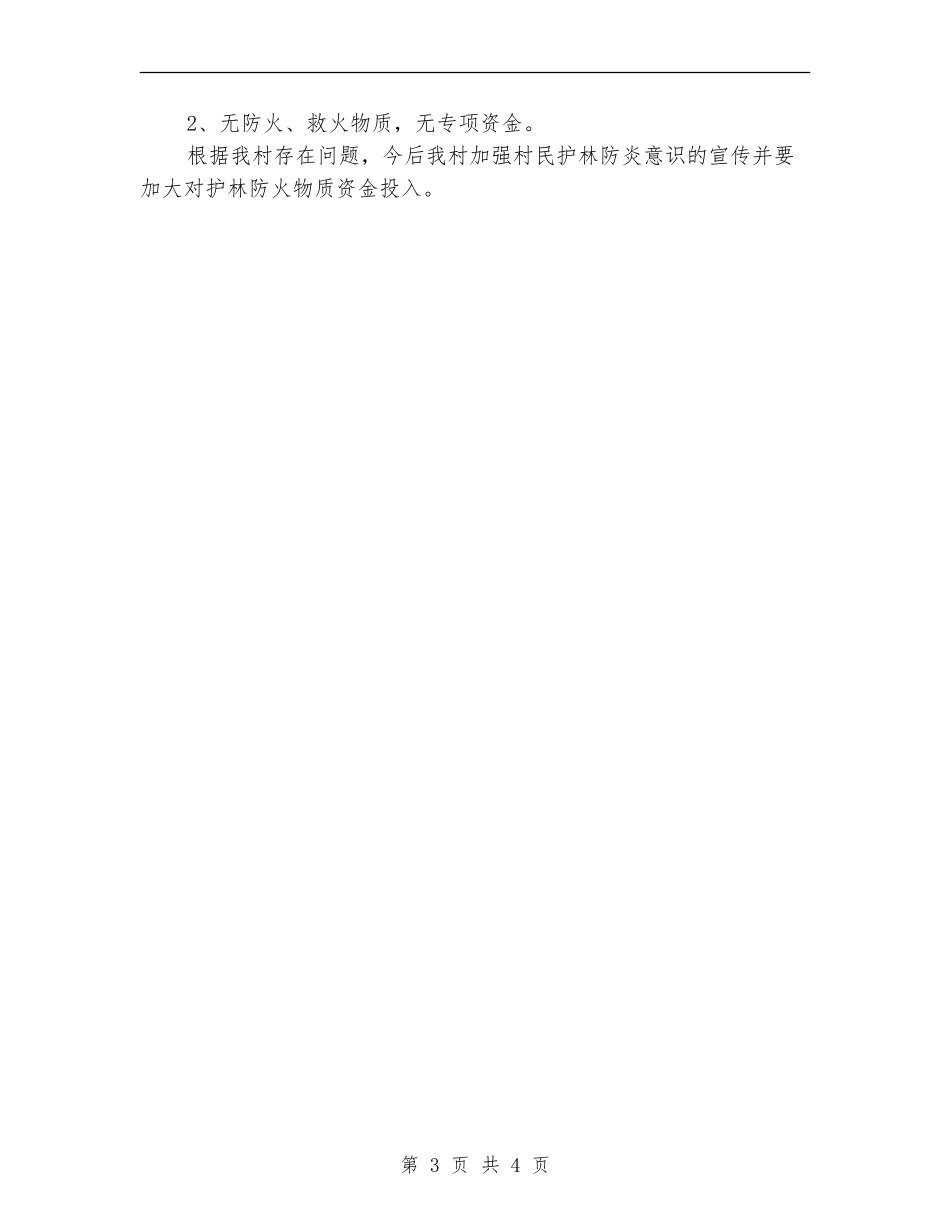 护林防火工作总结_第3页