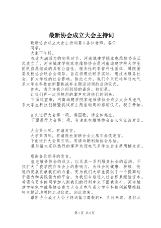 最新协会成立大会主持稿