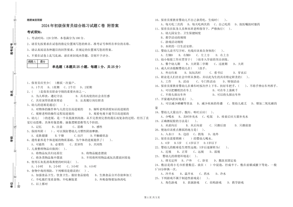 2024年初级保育员综合练习试题C卷-附答案_第1页