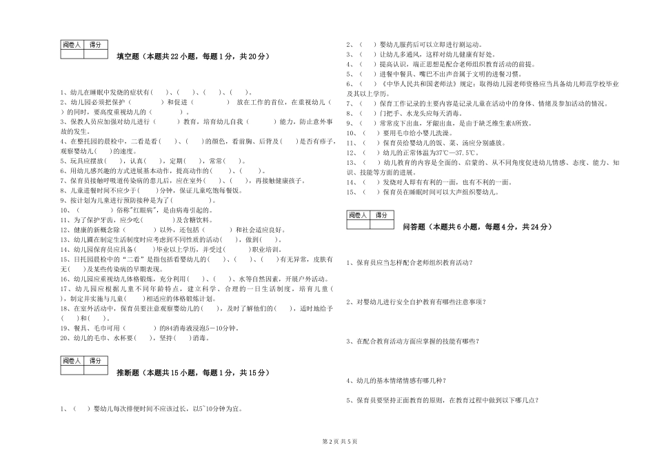2024年初级保育员综合练习试题C卷-附答案_第2页