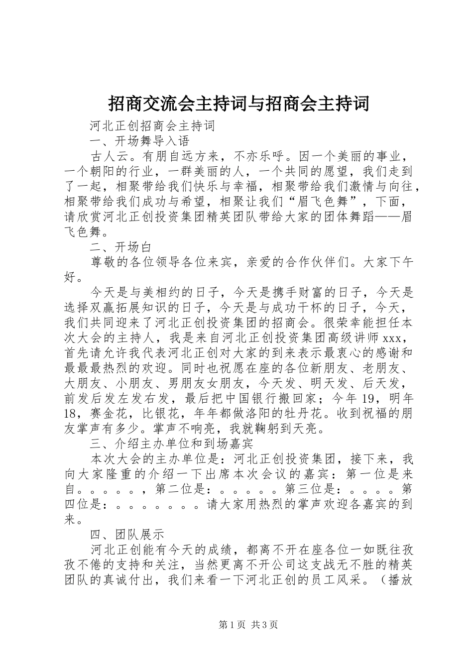招商交流会主持稿与招商会主持稿(5)_第1页