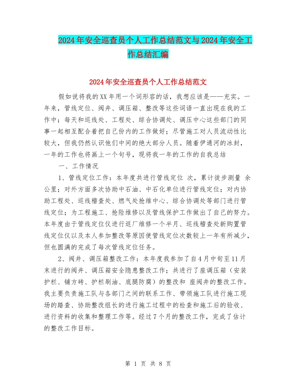 2024年安全巡查员个人工作总结范文与2024年安全工作总结汇编_第1页