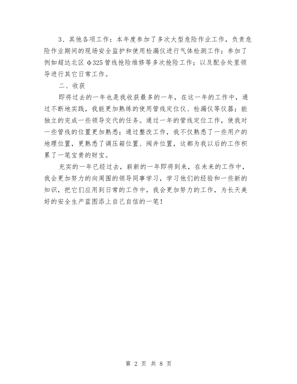 2024年安全巡查员个人工作总结范文与2024年安全工作总结汇编_第2页