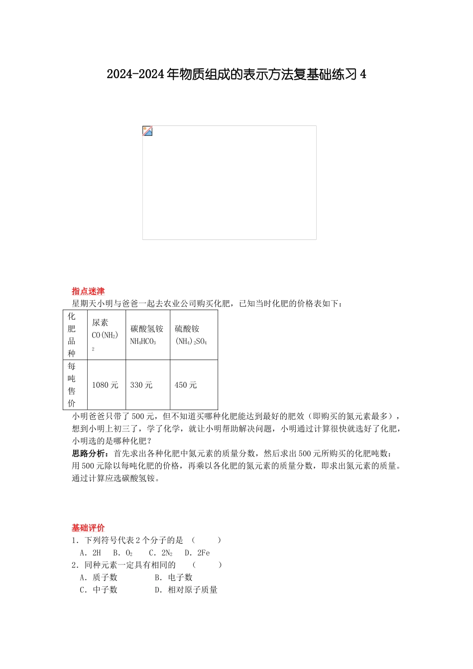 2024-2024年物质组成的表示方法复基础练习4_第1页