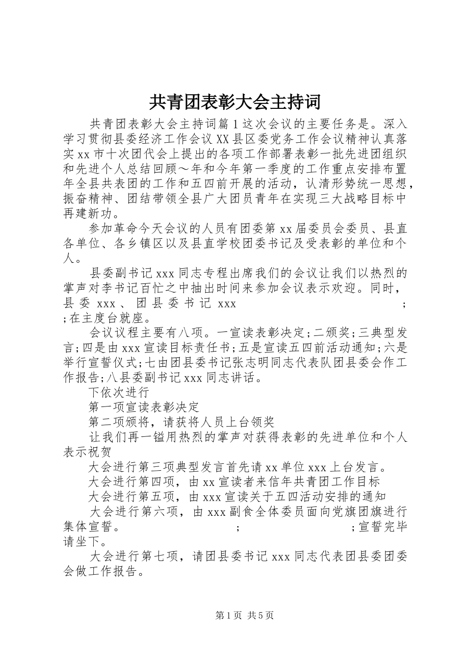 共青团表彰大会主持稿_第1页