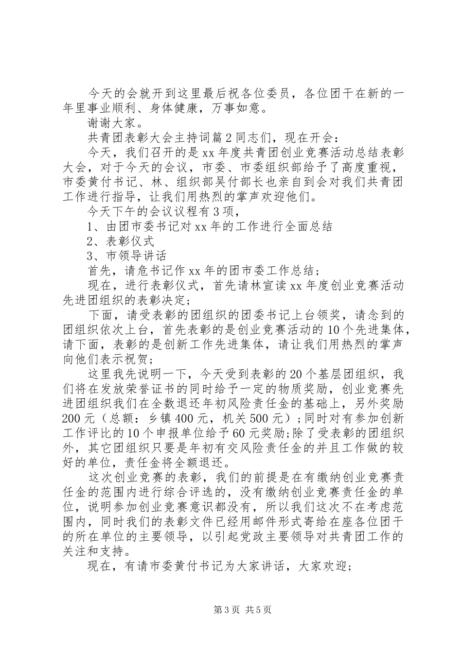 共青团表彰大会主持稿_第3页