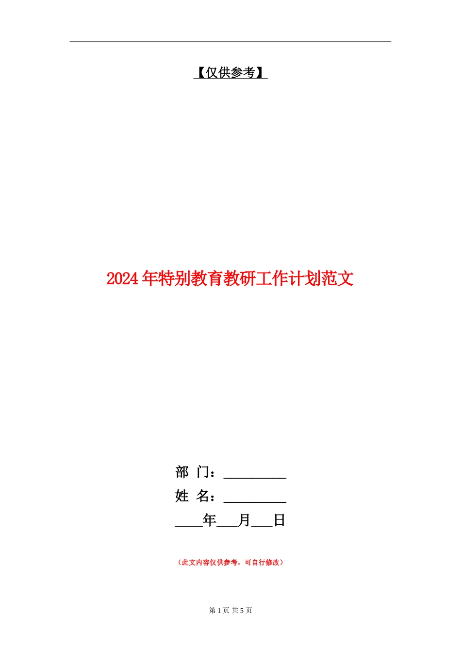 2024年特殊教育教研工作计划范文_第1页