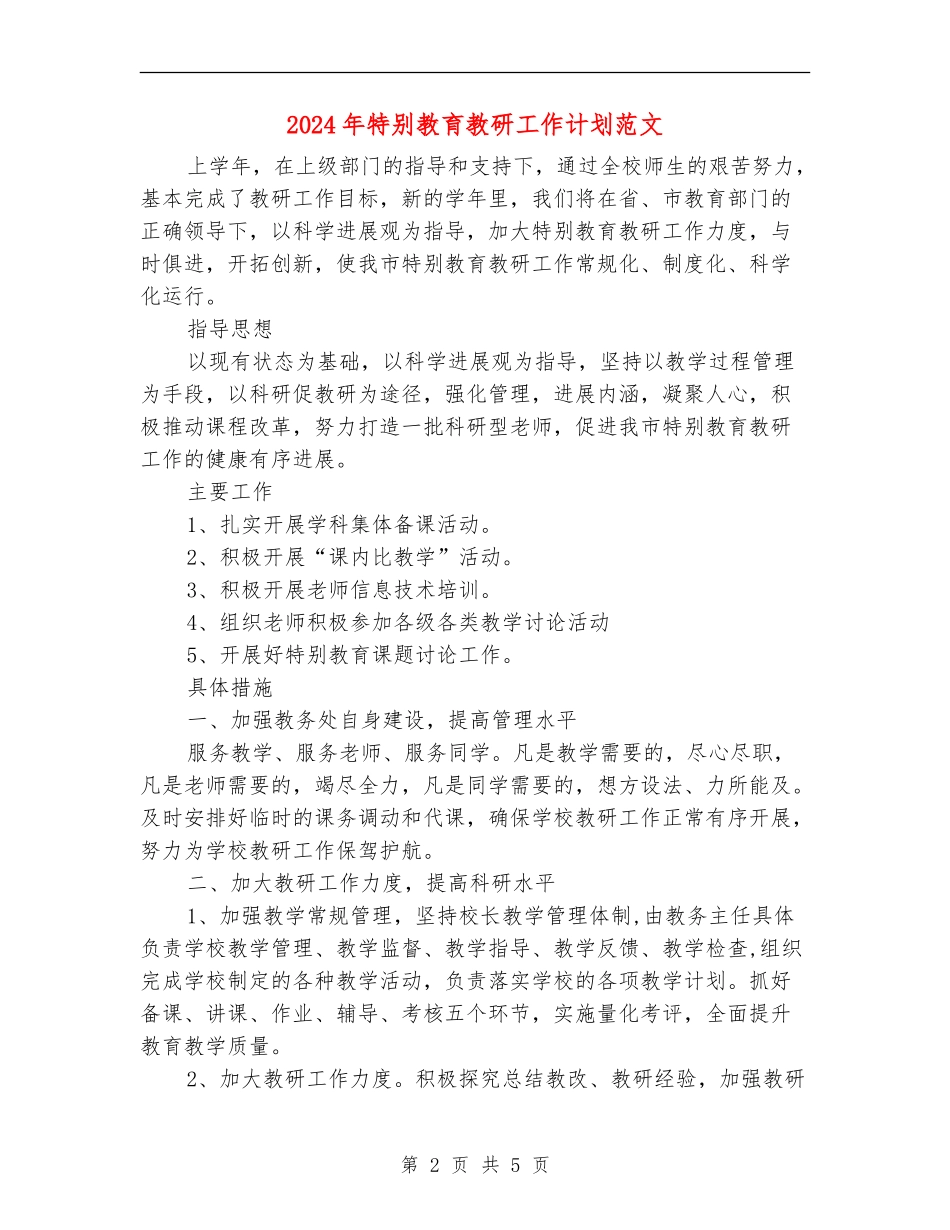 2024年特殊教育教研工作计划范文_第2页