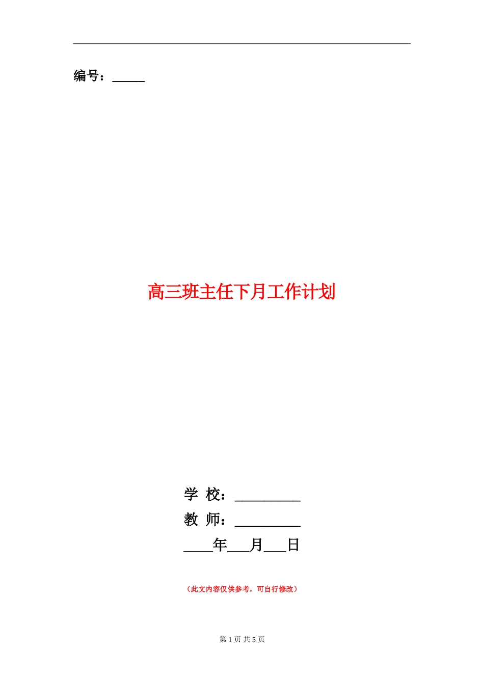 高三班主任下月工作计划_第1页