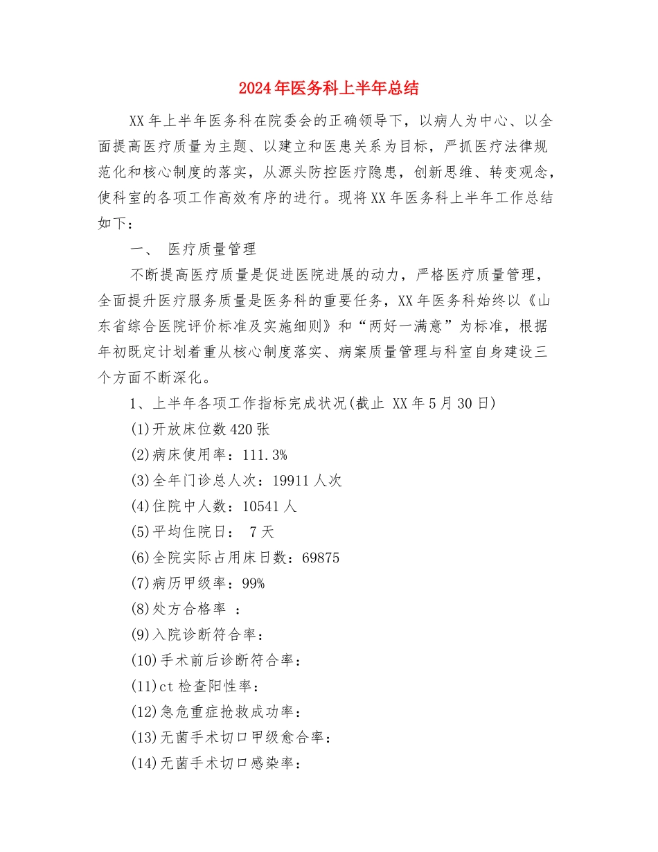 2024年医务工作者年终工作总结与2024年医务科上半年总结汇编_第3页