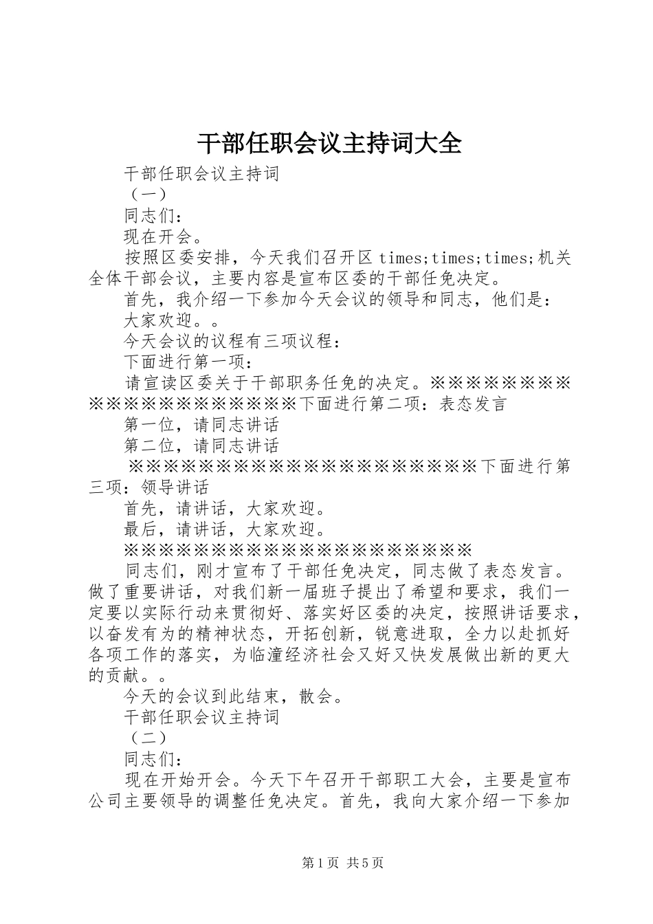 干部任职会议主持稿大全_第1页