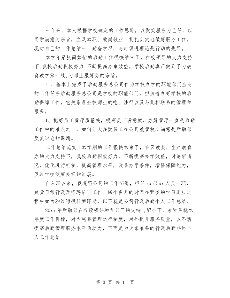 2024年10月行政后勤工作总结范文与2024年10月行政工作总结参考3则汇编_第3页