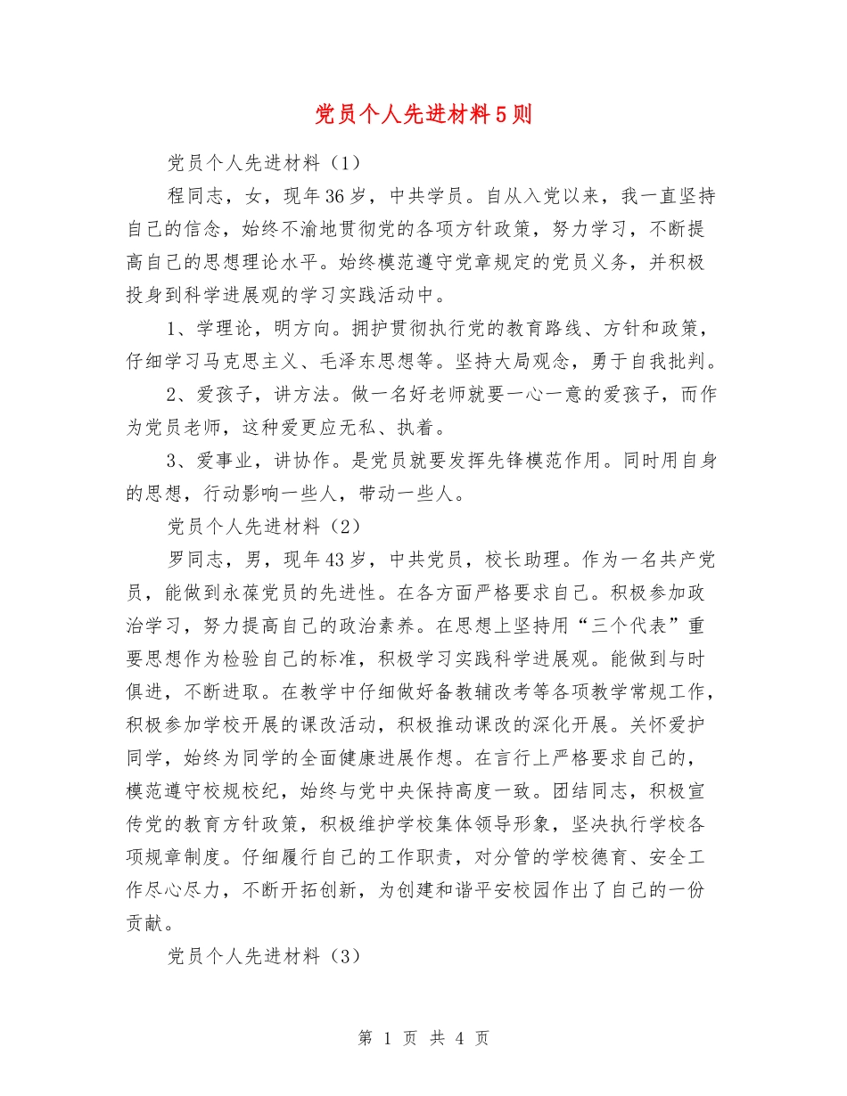 党员个人先进材料5则_第1页