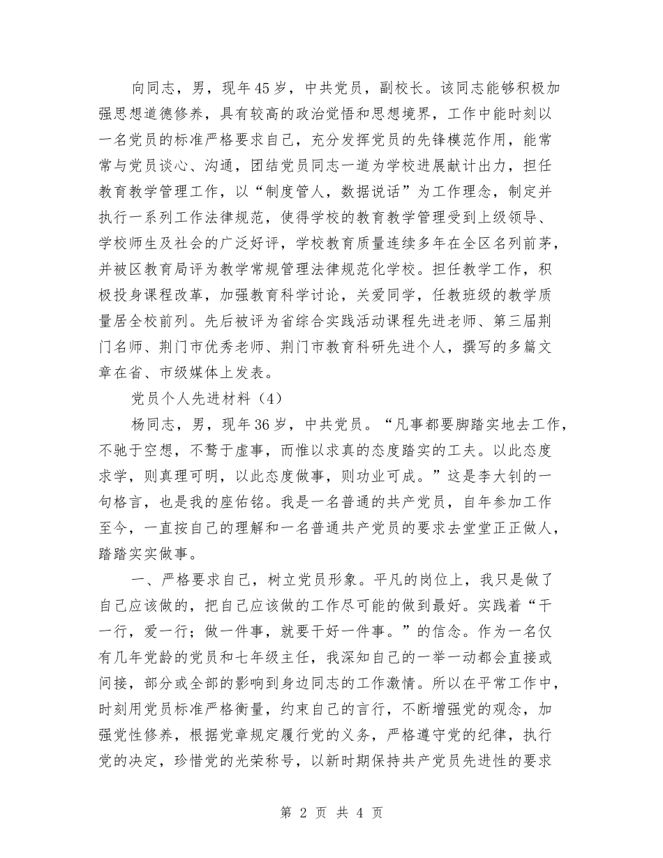 党员个人先进材料5则_第2页