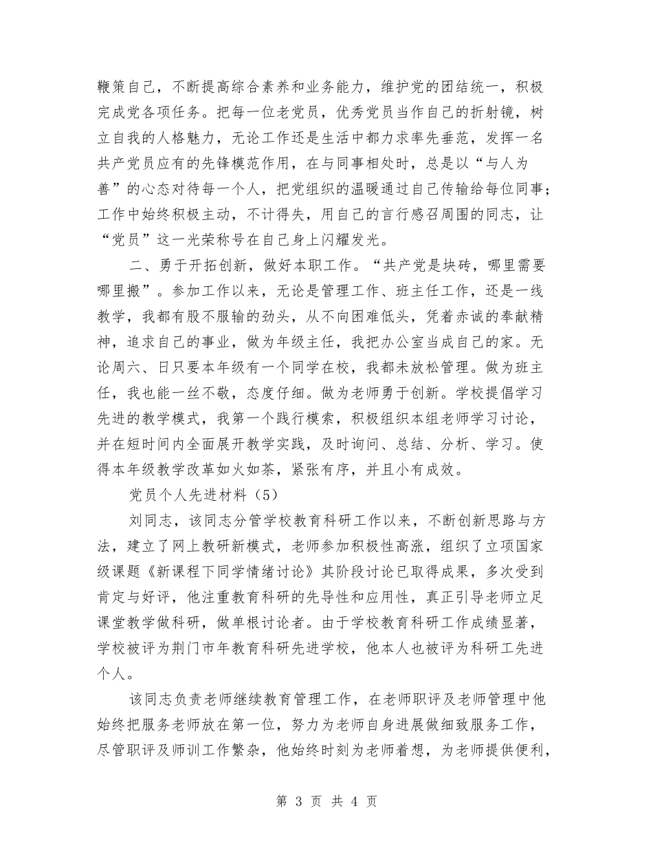 党员个人先进材料5则_第3页