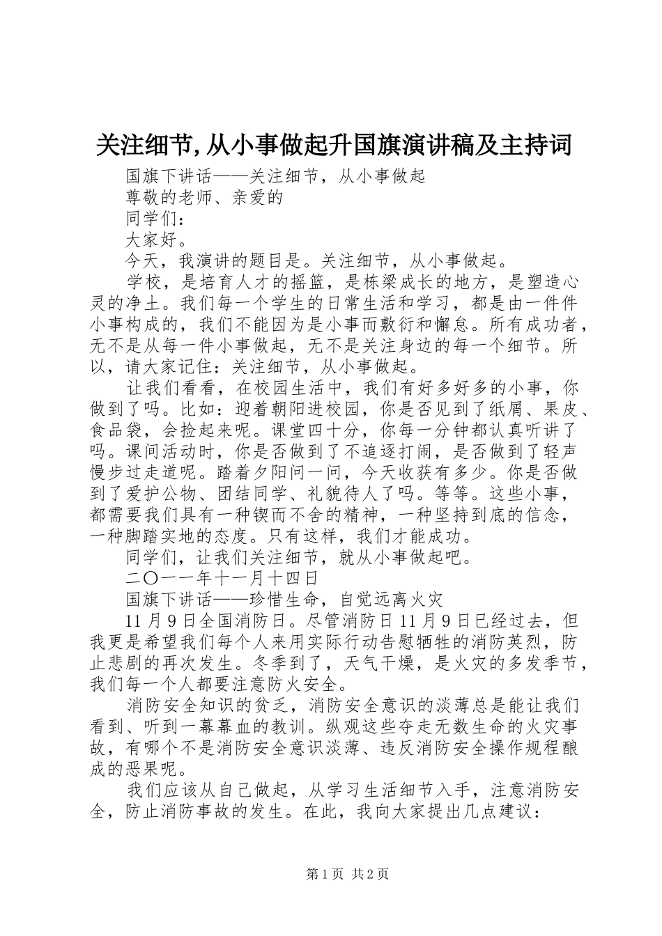 关注细节,从小事做起升国旗演讲稿及主持稿(5)_第1页